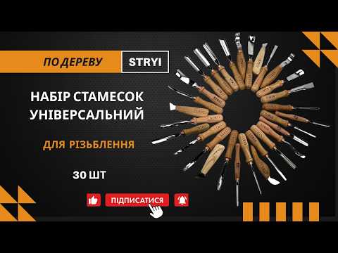 Набор стамесок для резьбы универсальный 30 шт STRYI Profi - фото 1 - id-p751813241
