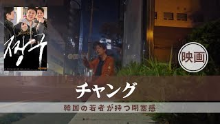 【映画レビュー】チャング