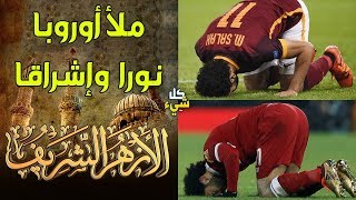 بالفيديو : تعرف على رساله الأزهرللعالم بخصوص الفرعون المصرى