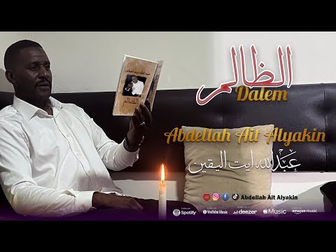 إخراج فني وتحريك بصري لأغنية "الظالم" للفنان عبد الله ايت اليقين