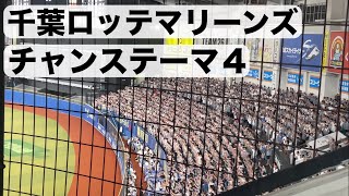 【千葉ロッテマリーンズ】チャンステーマ４
