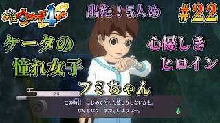 新ウォッチャーはフミちゃんでした！イナホは？　【妖怪ウォッチ４++】実況プレイ #22
