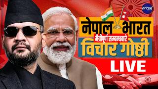 LIVE: नेपाल–भारत नागरिकस्तरका सामाजिक, धार्मिक, आर्थिक तथा मैत्रीपूर्ण सम्बन्धबारे विचार गोष्ठी