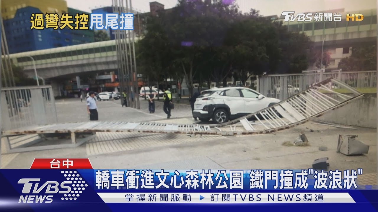 轎車衝進文心森林公園 鐵門撞成「波浪狀」