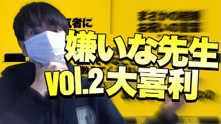 大嫌いだった学校の先生で大喜利してみた Vol.2