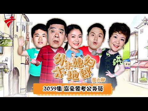 第6季 第2059集 富豪要考公务员【外来媳妇本地郎】#粤语
