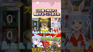 【モンスト】マサムネ狙いの超獣神祭で大興奮する兎田ぺこら#shorts 【ホロライブ/切り抜き】