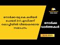 നോര്‍ക്ക യു.കെ കരിയര്‍ ഫെയര്‍ 3rd എഡിഷന് കൊച്ചിയില്‍ വിജയകരമായ സമാപനം