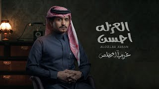 كلمات اغنية العزله احسن غريب ال مخلص