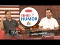 Sense Of Humor | Sense of humor Shahriar Nazim Jayer Asif Akbar | Shahriar Nazim Joy Show 2021