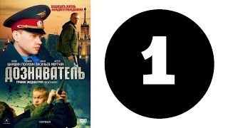 Дознаватель. Серия 1