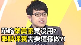 想護眼~單吃葉黃素竟沒用？！眼睛保養需要這樣做...