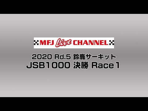 全日本ロードレース第8戦鈴鹿 JSB1000 決勝レース1ライブ配信動画