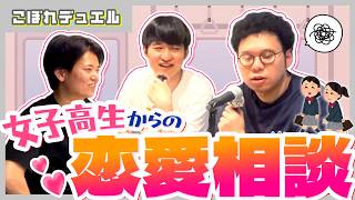 女子高生からの恋愛相談に乗る板橋ハウス【板橋ハウスのラジオディア #197 こぼれデュエル】