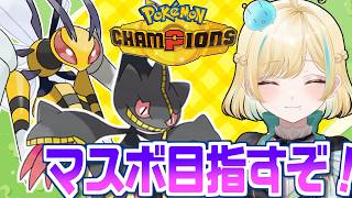マスボ級をとりあえず目指そうメガジュペッタ＆メガスピアーとポケモンチャンピオンズ！！！あとめっちゃ眠い【ポケモンチャンピオンズ】【 #VTuber】