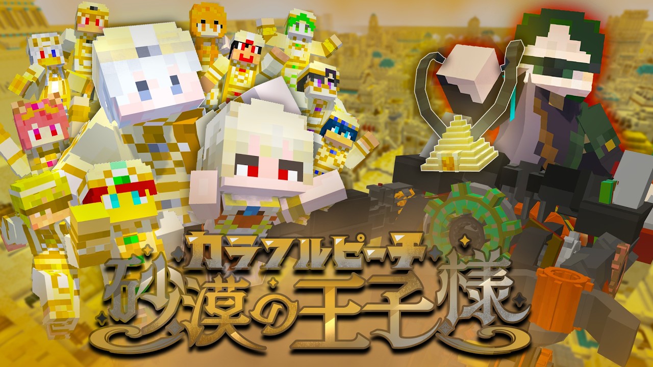マイクラ映画 砂漠の王子様のYouTubeサムネイル
