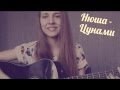 Нюша - Цунами ( cover ) 