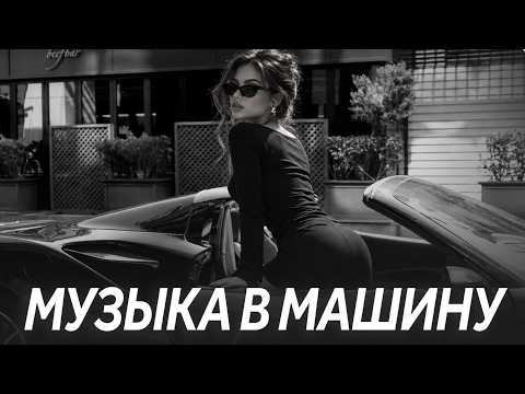 Музыка 2026 📀 САМЫЕ ПОПУЛЯРНЫЕ ПЕСНИ 2026 🔥 ТОП ХИТЫ 2026 | Лучшие песни и музыка 2026 #хиты #топ20