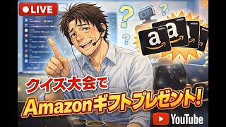 amazonギフトクイズ大会！【2026/4/4 ゲーム雑談配信！】マリオテニスフィーバー/オクトパストラベラー/マリオカートワールド/ストリートファイター６/レトロゲーム/実況プレイ！