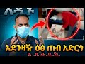 አዳኙ አደን ዛ ዥ እ ፅ ጠብ አድርጎ አሳሳታት June 1 2026 Habmedia