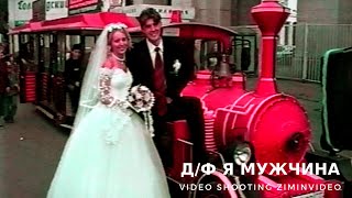 Я мужчина Свадебная прогулка Подпишитесь на канал https://www.youtube.com/c/ziminvideo д/ф Я мужчина. Свадебная прогулка. Свадьба - это первый лучший праздник в жизни молодых. Жених очень боится высоты. Он решил доказать невесте, что