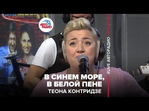 Теона Контридзе - В Синем Море, В Белой Пене (LIVE @ Авторадио)