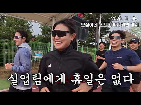 김천시청 육상단 일요일 재능기부 ㅋㅋㅋㅋㅋ [오삼이네 스포츠마켓 채널(2026. 4. 30. 게시)]