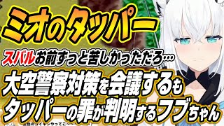 【ホロライブ切り抜き/白上フブキ】大空警察対策を会議するもミオしゃのタッパーでスバルと同罪なことが判明するフブちゃんｗ