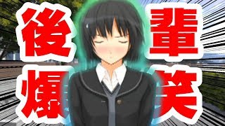 【アマガミ】後輩からいろいろ吹き出ちゃいました【Part9】