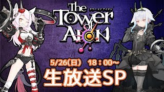 【10周年イベント】バーチャルユーチューバーがタワーオブアイオンとコラボ！【ゆにゆにこ＆夜霧メイ】