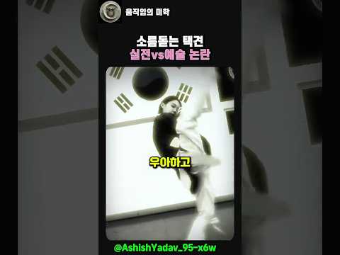 실전에선 폼 안 잡습니다, 목 노리고 들어오는 택견 킥