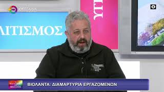 ΒΙΟΛΑΝΤΑ: ΔΙΑΜΑΡΤΥΡΙΑ ΕΡΓΑΖΟΜΕΝΩΝ_ΚΛΕΑΝΘΗΣ ΚΑΛΙΑΜΠΑΣ 04 02 2026