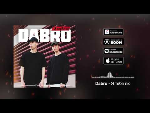 Dabro - Я тебя лю (премьера песни, 2019)