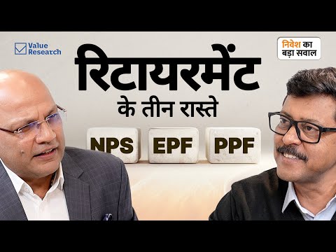 PPF vs EPF vs NPS: Retirement के लिए कौन Best?