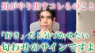 【隠れ脈ありサイン】男があなたに「好き」だと気づかせたいときにすること９選【男性心理】