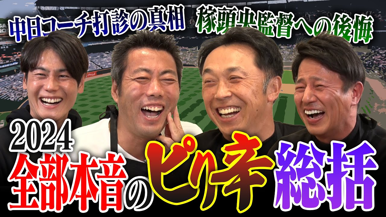 PL出身監督が一斉退団「話にならない」宮本慎也さんが西武・松井稼頭央監督に喝した真相!?立浪監督の誘いを断った!?楽天・今江監督の憂鬱… 髙橋光成投手の異変…プロ野球2024ピリ辛総括【①/４】
