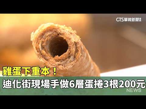 雞蛋下重本！迪化街現場手做6層蛋捲三根200元