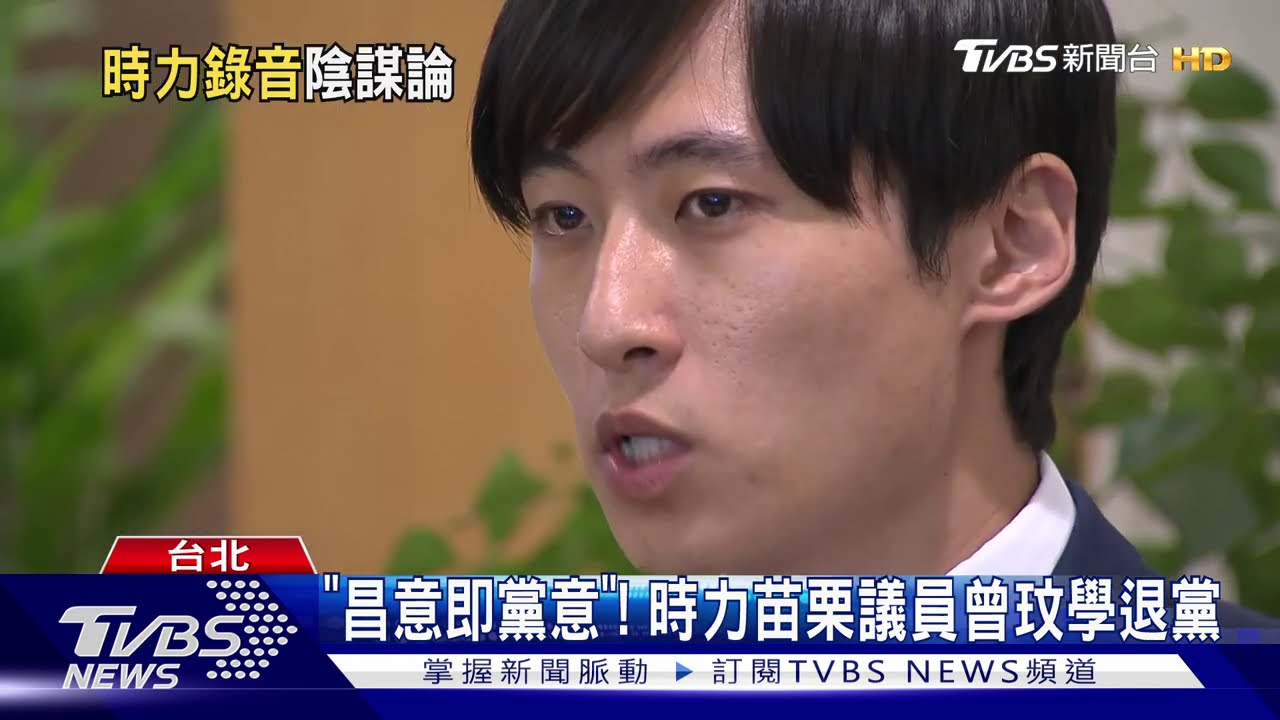 時力爆選舉黑箱錄音檔　黃國昌：惡意剪接