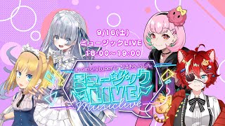 【ミュージックLIVE】わくわく！VTuberひろば おんらいん Vol.34【18:00-19:00】