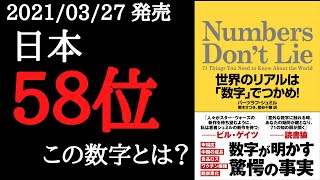 【11分で要約】「Numbers Don't Lie: 世界のリアルは「数字」でつかめ!」を解説!【2021年3月発売】