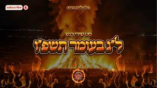 🔥 סט רגש ל"ג בעומר תשפ"ו 2026 🔥 שירי מירון וניגונים מרגשים | פול ווליום