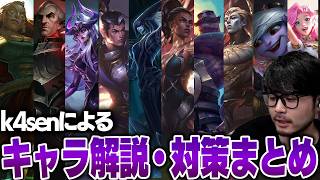【LoL】初心者必見!k4senによる全10キャラ解説、使い方講座【2026/3/25】
