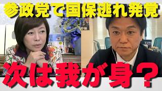 【参政党8人処分】国保逃れは他人事じゃない‼党勢拡大急ぐ保守党も「明日は我が身」と警戒すべき‼【非公式日本保守党切り抜き】＃日本保守党  ＃保守党   ＃百田尚樹  #北村晴男  #有本香