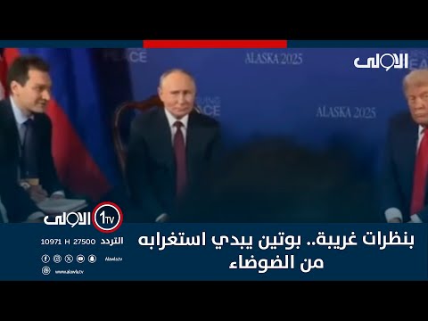فيديو | بنظرات غريبة.. بوتين يبدي استغرابه من الضوضاء التي يحدثها الصحفيين خلال قمة الأسكا