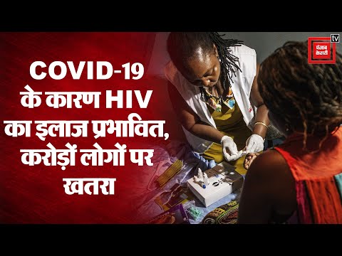 COVID-19 News Update: कोरोना वायरस का कहर, HIV के मरीजों की खतरे में जान!