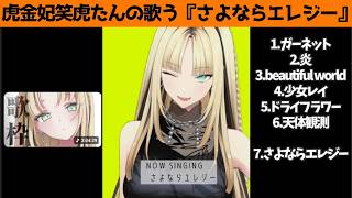 虎金妃笑虎たんの歌う『さよならエレジー』が素敵過ぎる…!!【#虎金妃笑虎 ＃ニコたん配信中#ホロライブ切り抜き 】