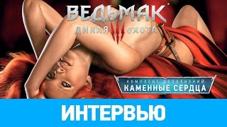 Интервью The Witcher 3: Hearts of Stone