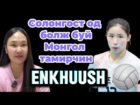 Солонгост од болж буй Монгол тамирчин Энхүүш🥰