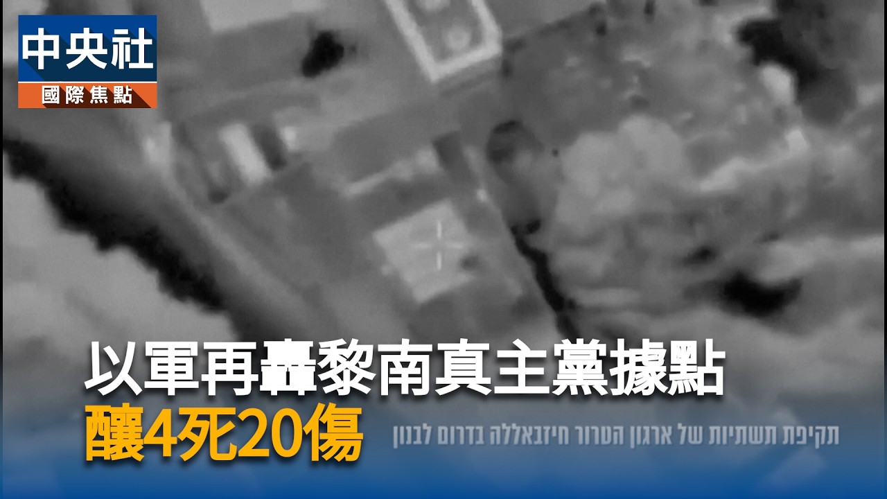 以軍再轟黎南真主黨據點　釀4死20傷