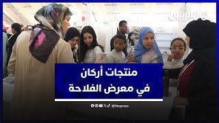 إقبال ملحوظ رغم ارتفاع الأثمنة.. التعاونيات النسوية تعرض منتجات أركان في معرض الفلاحة thumbnail